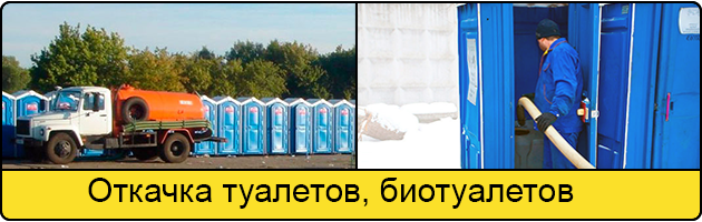 Откачка туалетов и биотуалетов в Белгороде